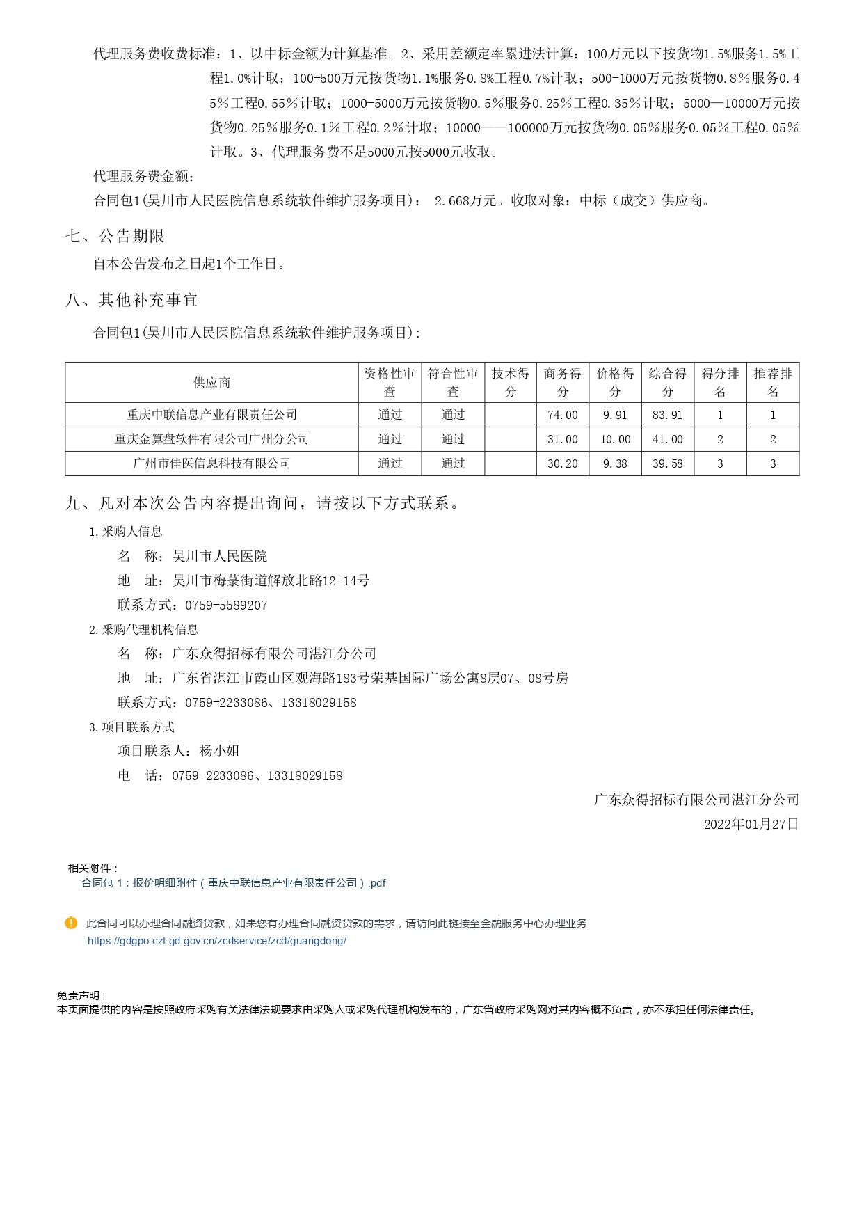 吳川市人民醫(yī)院信息系統(tǒng)軟件維護服務項目【項目編號： GDZDZJ-Z202166145】結果公告(圖3)