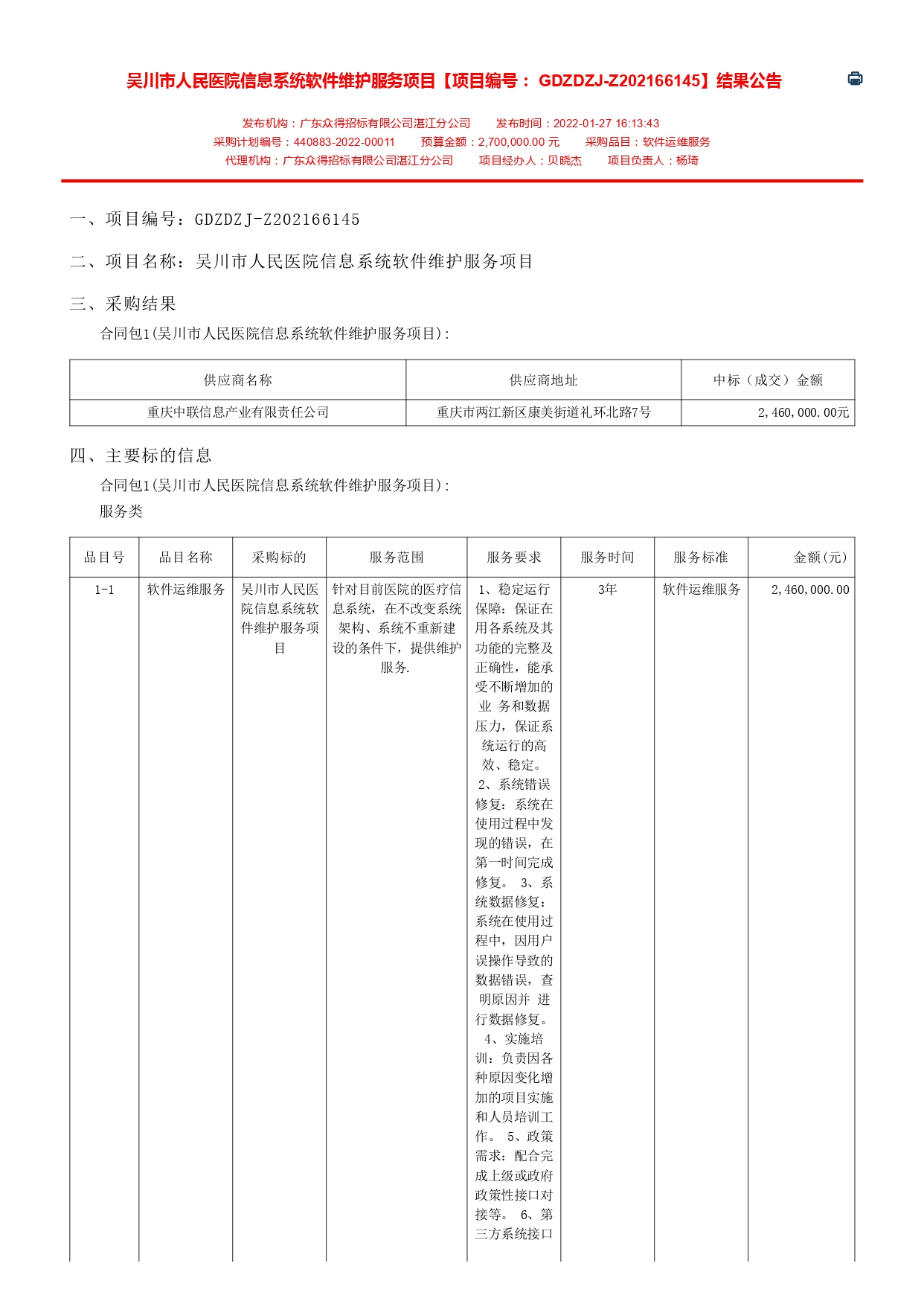 吳川市人民醫(yī)院信息系統(tǒng)軟件維護服務項目【項目編號： GDZDZJ-Z202166145】結果公告(圖1)