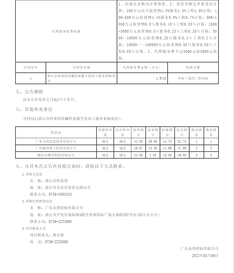 湛江市檔案館館藏檔案數(shù)字化加工服務(wù)采購項目【項目編號：ZDZJ22-Z09044】結(jié)果公告(圖2)