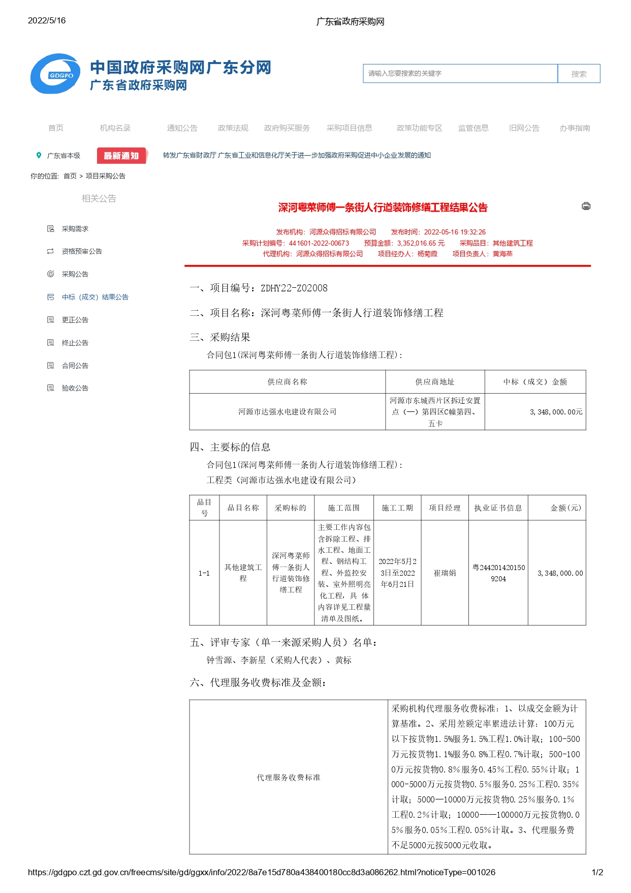 廣東省政府采購網(wǎng)-中標(biāo)公告_page-0001.jpg