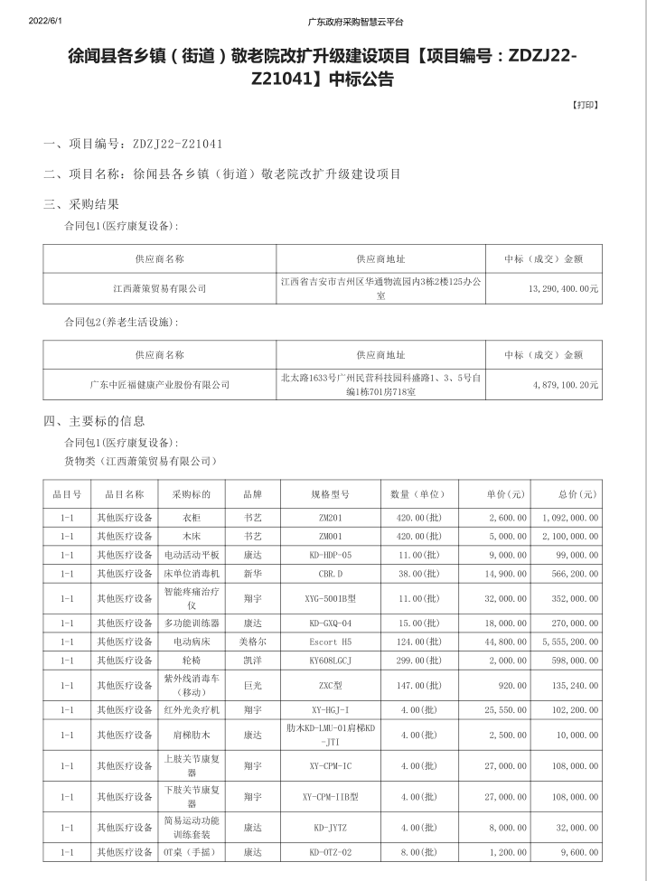 徐聞縣各鄉(xiāng)鎮(zhèn)（街道）敬老院改擴(kuò)升級(jí)建設(shè)項(xiàng)目【項(xiàng)目編號(hào)：ZDZJ22-Z21041】中標(biāo)公告(圖1)