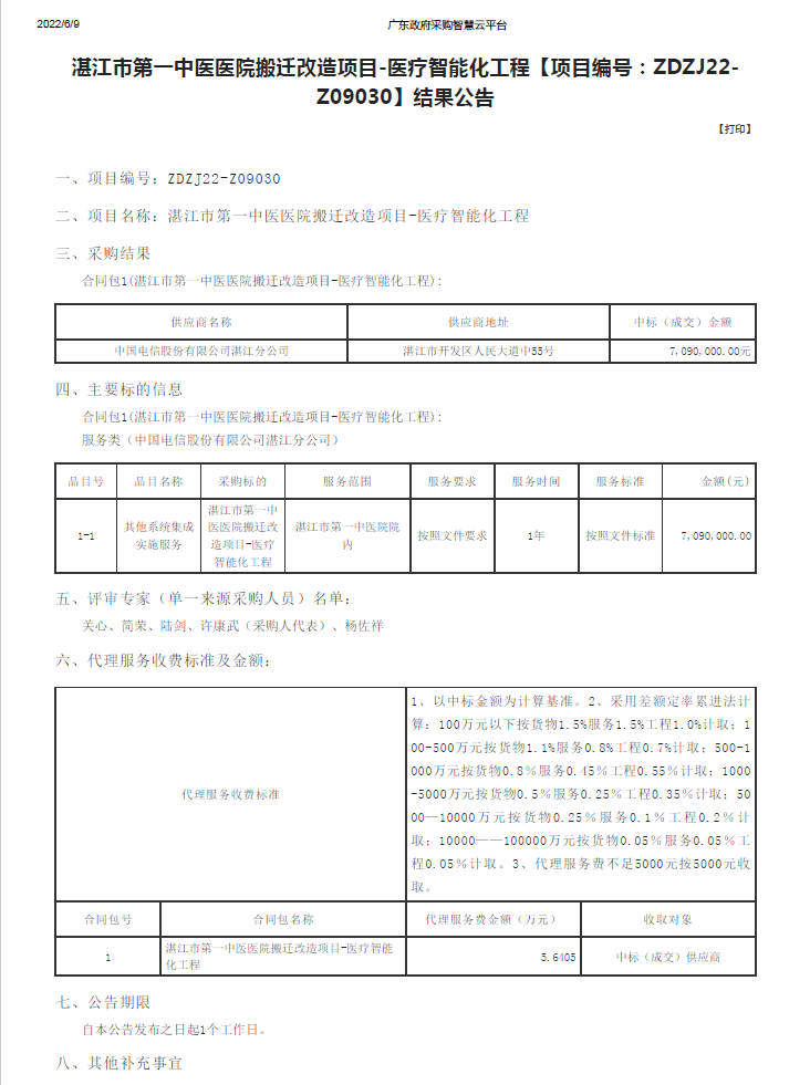 湛江市第一中醫(yī)醫(yī)院搬遷改造項(xiàng)目-醫(yī)療智能化工程【項(xiàng)目編號(hào)：ZDZJ22-Z09030】結(jié)果公告(圖1)