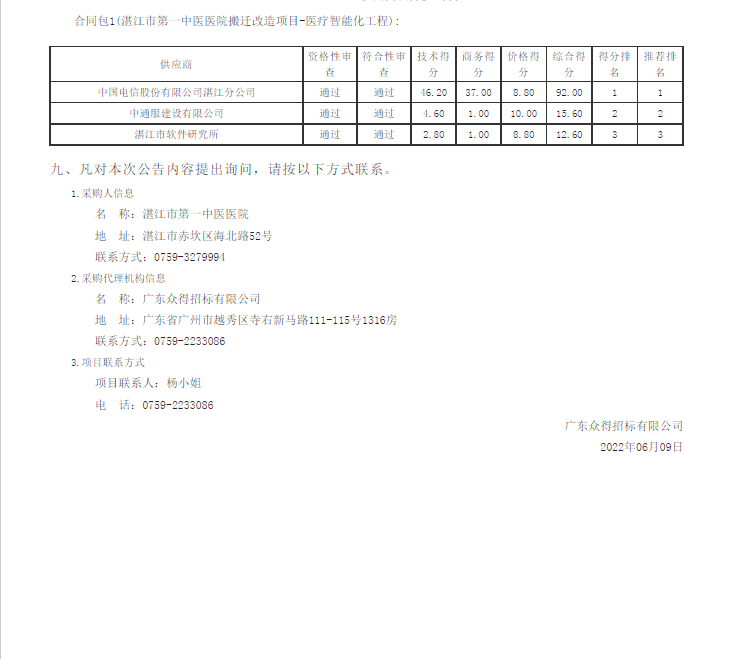 湛江市第一中醫(yī)醫(yī)院搬遷改造項(xiàng)目-醫(yī)療智能化工程【項(xiàng)目編號(hào)：ZDZJ22-Z09030】結(jié)果公告(圖2)