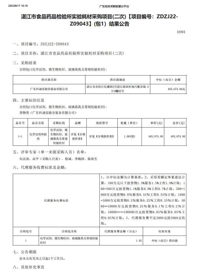 湛江市食品藥品檢驗所實驗耗材采購項目(二次)【項目編號：ZDZJ22-Z09043】(包1）結(jié)果公告(圖1)