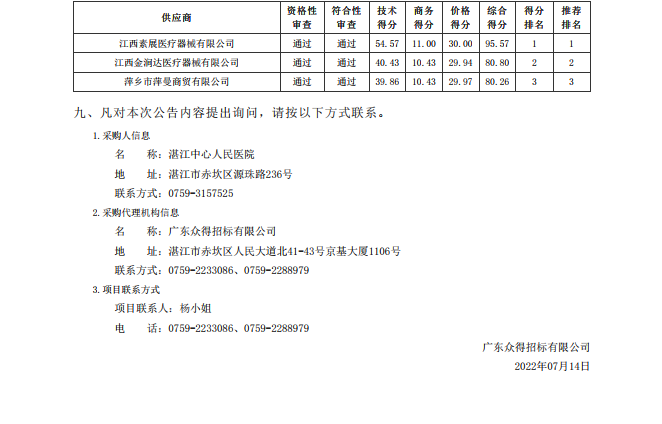 湛江中心人民醫(yī)院醫(yī)療設(shè)備采購(gòu)項(xiàng)目【項(xiàng)目編號(hào)：ZDZJ22-Z18021】包1結(jié)果公告(圖2)