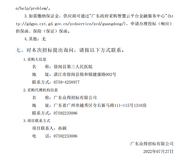 徐聞縣第三人民醫(yī)院綜合能力提升項目放射科醫(yī)療設備采購項目【項目編 號：ZDZJ22-Z21114】招標公告(圖4)