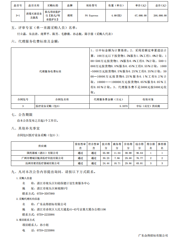 湛江市坡頭區(qū)婦幼保健院升級建設（異地搬遷新建）項目數(shù)字化建設及醫(yī)療設 備采購-醫(yī)療設備采購項目【項目編號：ZDZJ22-Z21079】包三結果公告(圖3)