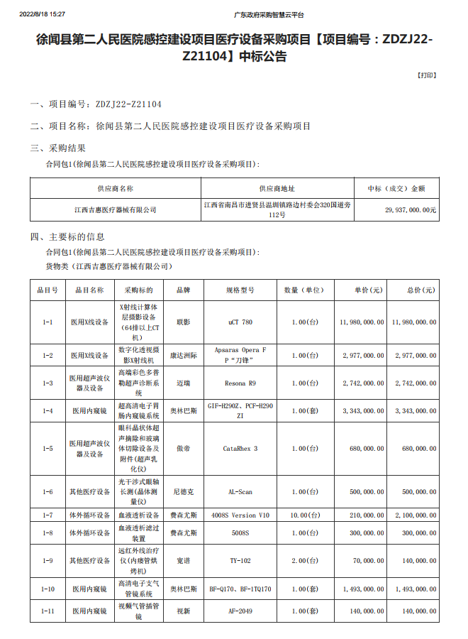 徐聞縣第二人民醫(yī)院感控建設(shè)項目醫(yī)療設(shè)備采購項目【項目編號：ZDZJ22- Z21104】中標(biāo)公告(圖1)