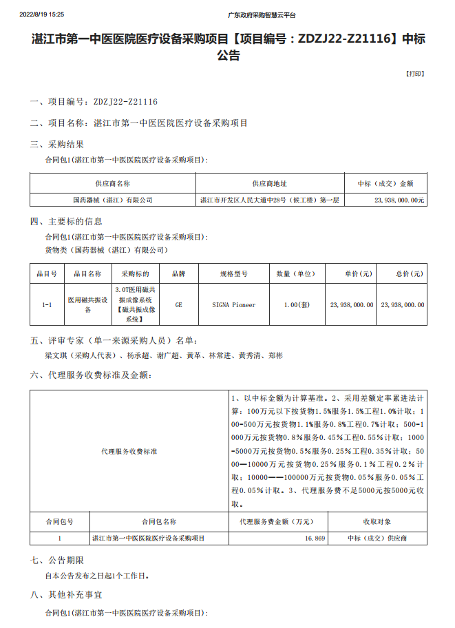 湛江市第一中醫(yī)醫(yī)院醫(yī)療設(shè)備采購項(xiàng)目【項(xiàng)目編號：ZDZJ22-Z21116】中標(biāo) 公告(圖1)