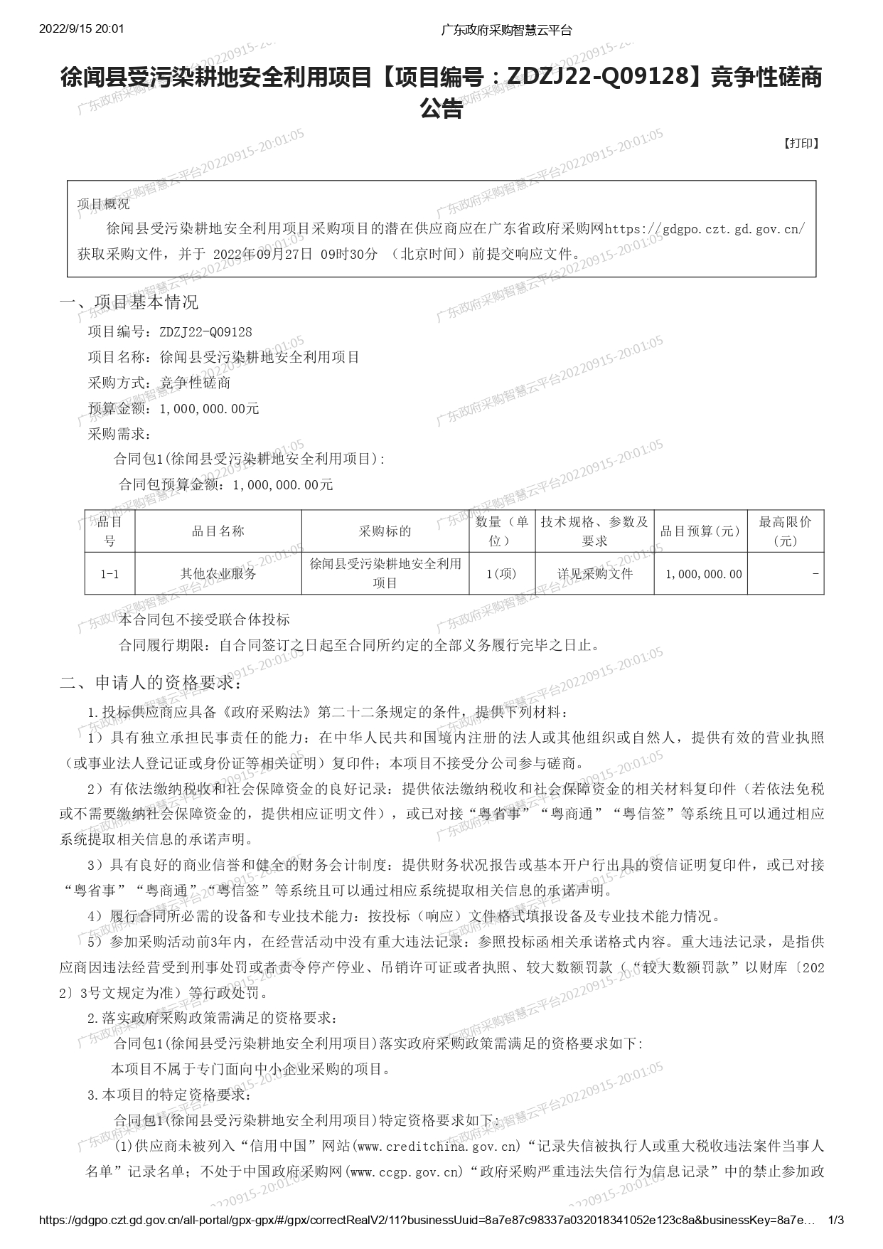 徐聞縣受污染耕地安全利用項(xiàng)目【項(xiàng)目編號(hào)：ZDZJ22-Q09128】競爭性磋商公告(圖1)