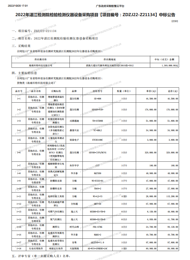 2022年湛江檢測院檢驗檢測儀器設備采購項目【項目編號：ZDZJ22-Z21134】中標公告(圖1)