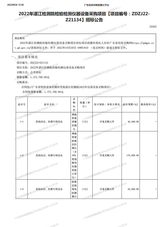 2022年湛江檢測(cè)院檢驗(yàn)檢測(cè)儀器設(shè)備采購(gòu)項(xiàng)目【項(xiàng)目編號(hào)：ZDZJ22- Z21134】招標(biāo)公告(圖1)