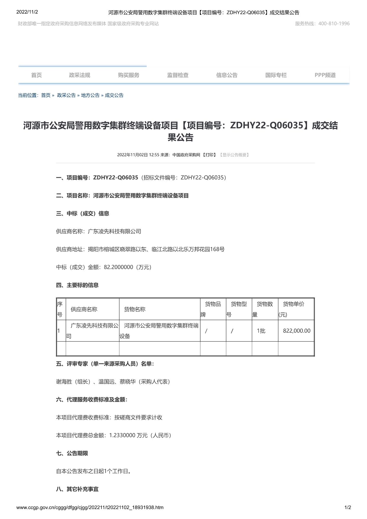 ZDHY22-Q06035成交公告_page-0001.jpg