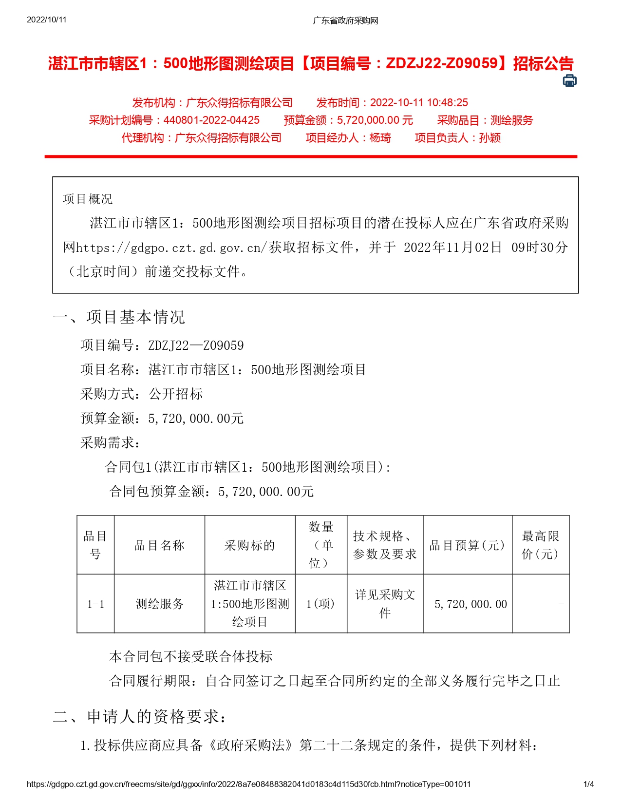 湛江市市轄區(qū)1：500地形圖測繪項(xiàng)目【項(xiàng)目編號：ZDZJ22-Z09059】招標(biāo)公告(圖1)