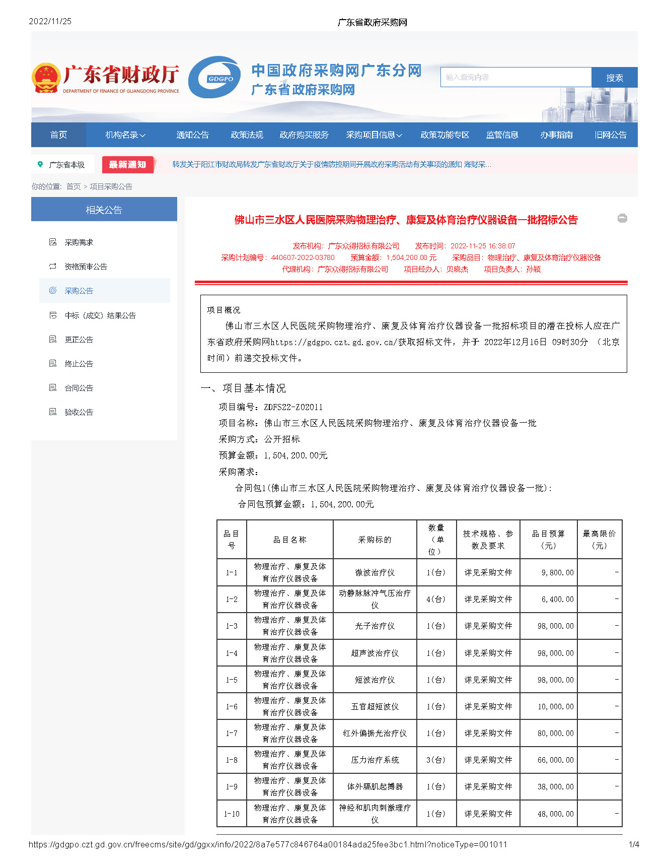 廣東省政府采購網(wǎng)_頁面_1.jpg