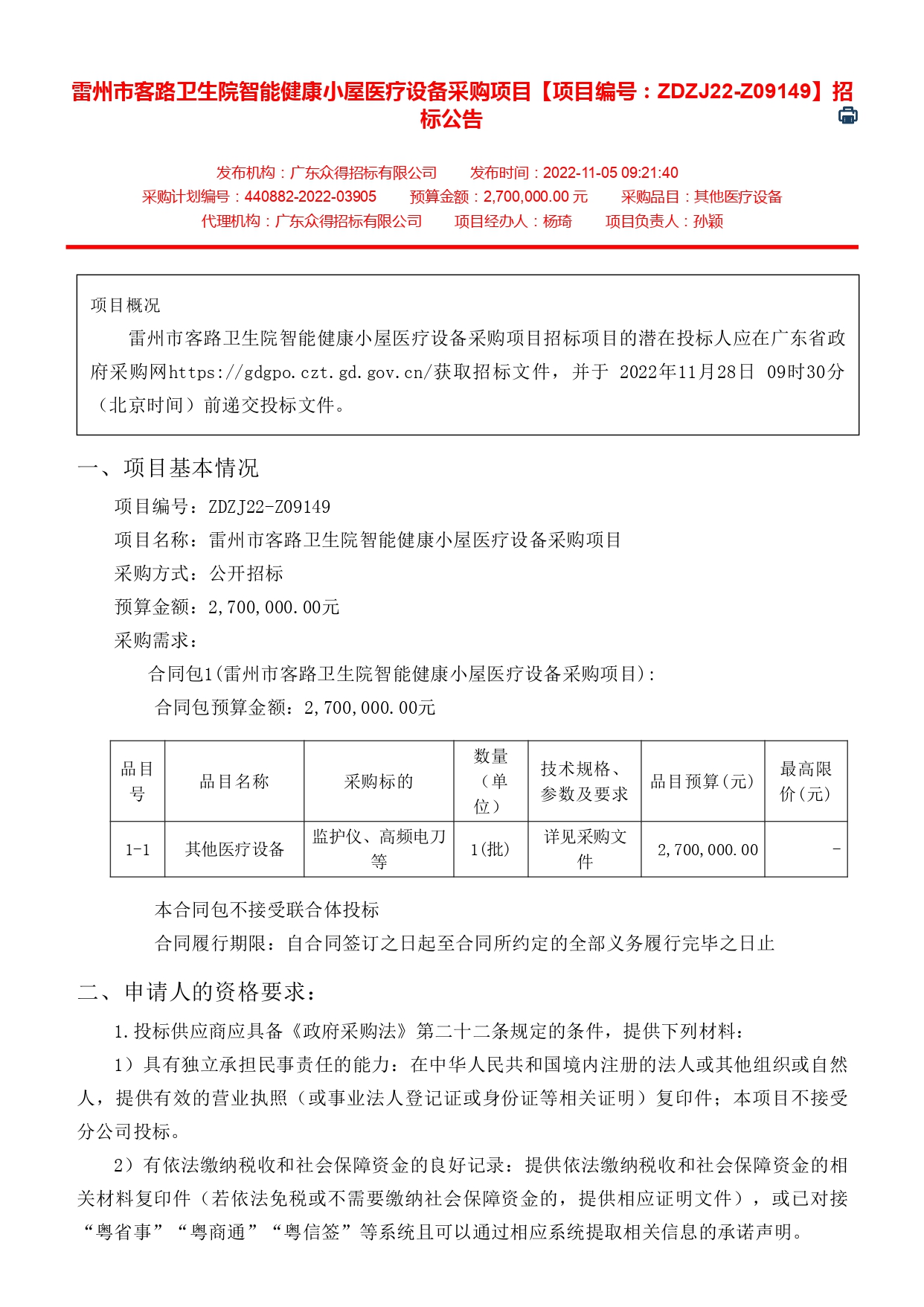 雷州市客路衛(wèi)生院智能健康小屋醫(yī)療設備采購項目【項目編號：ZDZJ22-Z09149】招標公告(圖1)