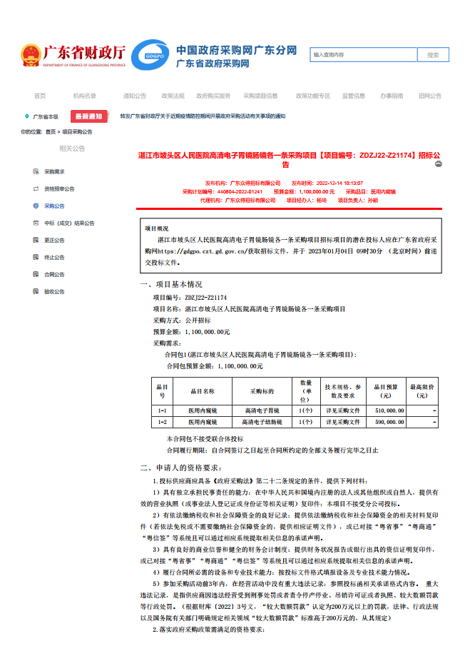 湛江市坡頭區(qū)人民醫(yī)院高清電子胃鏡腸鏡各一條采購項目【項目編號：ZDZJ22-Z21174】招標公 告(圖1)