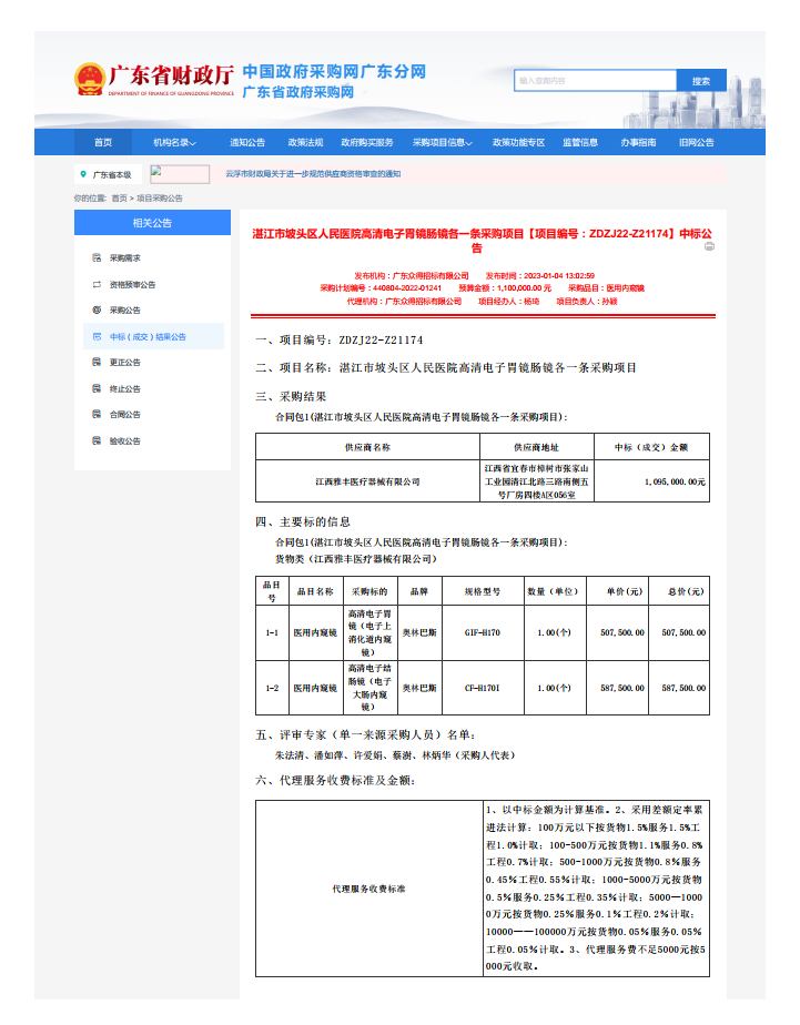 湛江市坡頭區(qū)人民醫(yī)院高清電子胃鏡腸鏡各一條采購項目【項目編號：ZDZJ22-Z21174】中標(biāo)公 告(圖1)