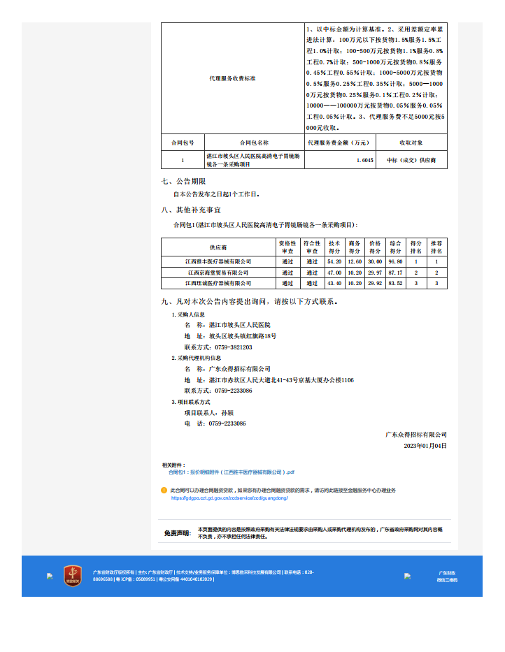 湛江市坡頭區(qū)人民醫(yī)院高清電子胃鏡腸鏡各一條采購項目【項目編號：ZDZJ22-Z21174】中標(biāo)公 告(圖2)