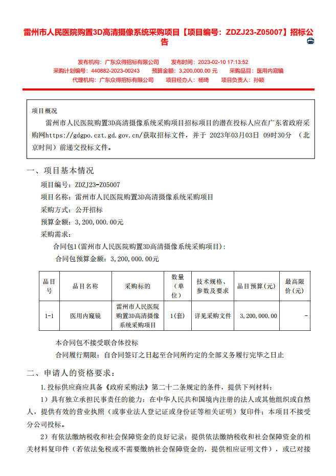 雷州市人民醫(yī)院購(gòu)置3D高清攝像系統(tǒng)采購(gòu)項(xiàng)目【項(xiàng)目編號(hào)：ZDZJ23-Z05007】招標(biāo)公告(圖1)