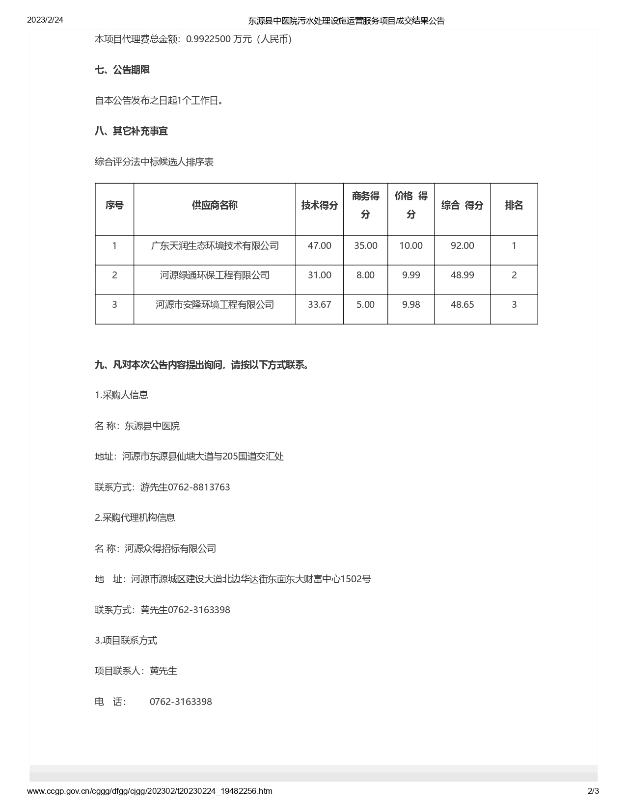 Q02004成交結(jié)果公告_page-0002.jpg