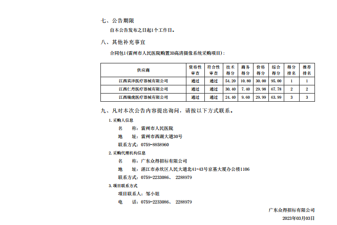 雷州市人民醫(yī)院購(gòu)置3D高清攝像系統(tǒng)采購(gòu)項(xiàng)目【項(xiàng)目編號(hào)：ZDZJ23-Z05007】結(jié)果公告(圖2)