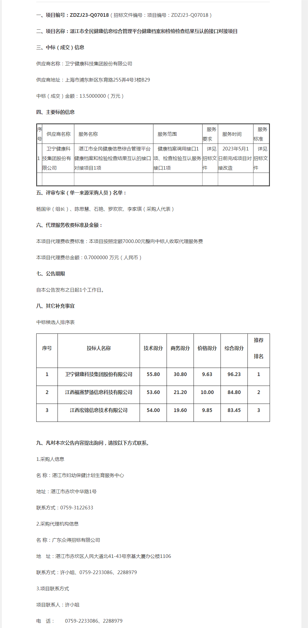 湛江市全民健康信息綜合管理平臺健康檔案和檢驗檢查結(jié)果互認(rèn)的接口對接項目【項目編號：ZDZJ23-Q0.png