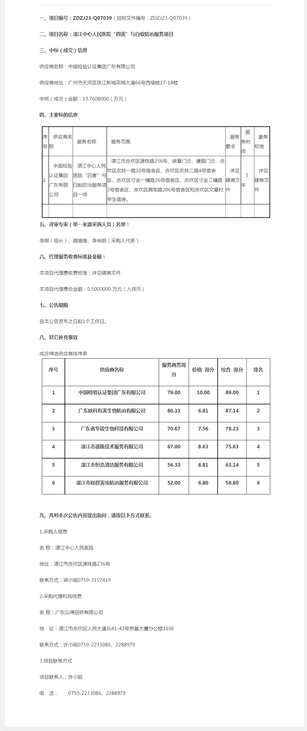 湛江中心人民醫(yī)院“四害”與白蟻防治服務(wù)項(xiàng)目【項(xiàng)目編號(hào)：ZDZJ23-Q07039】成交公告.png