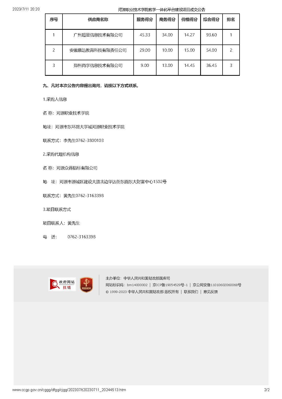 河源職業(yè)技術學院教學一體化平臺建設項目成交公告_頁面_2.jpg