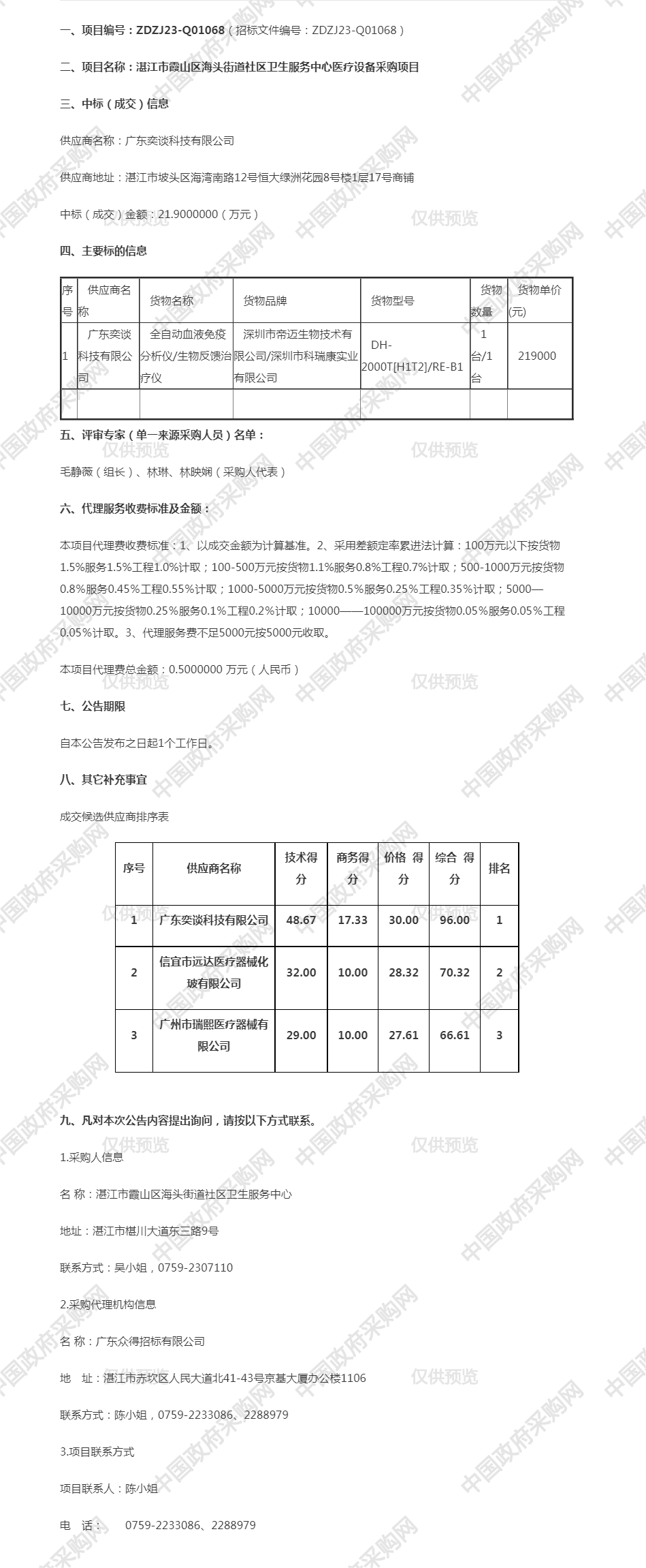 湛江市霞山區(qū)海頭街道社區(qū)衛(wèi)生服務(wù)中心醫(yī)療設(shè)備采購項(xiàng)目【項(xiàng)目編號(hào)：ZDZJ23-Q01068】成交公告.png