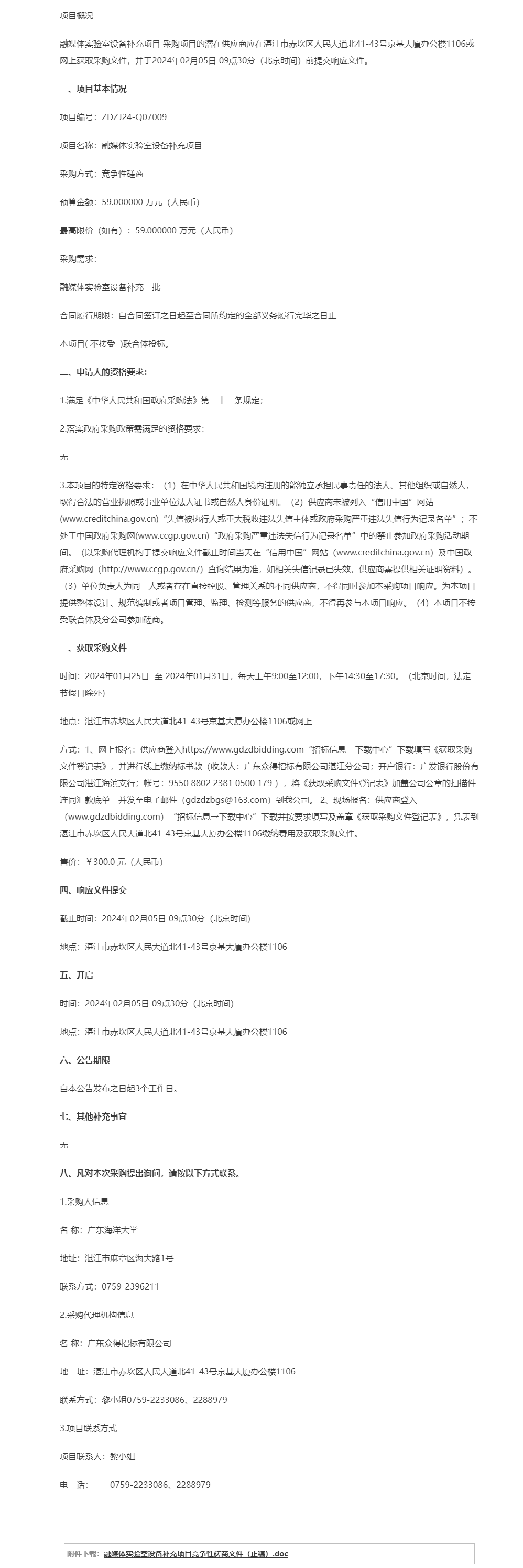 融媒體實驗室設備補充項目【項目編號：ZDZJ24-Q07009】競爭性磋商公告.png