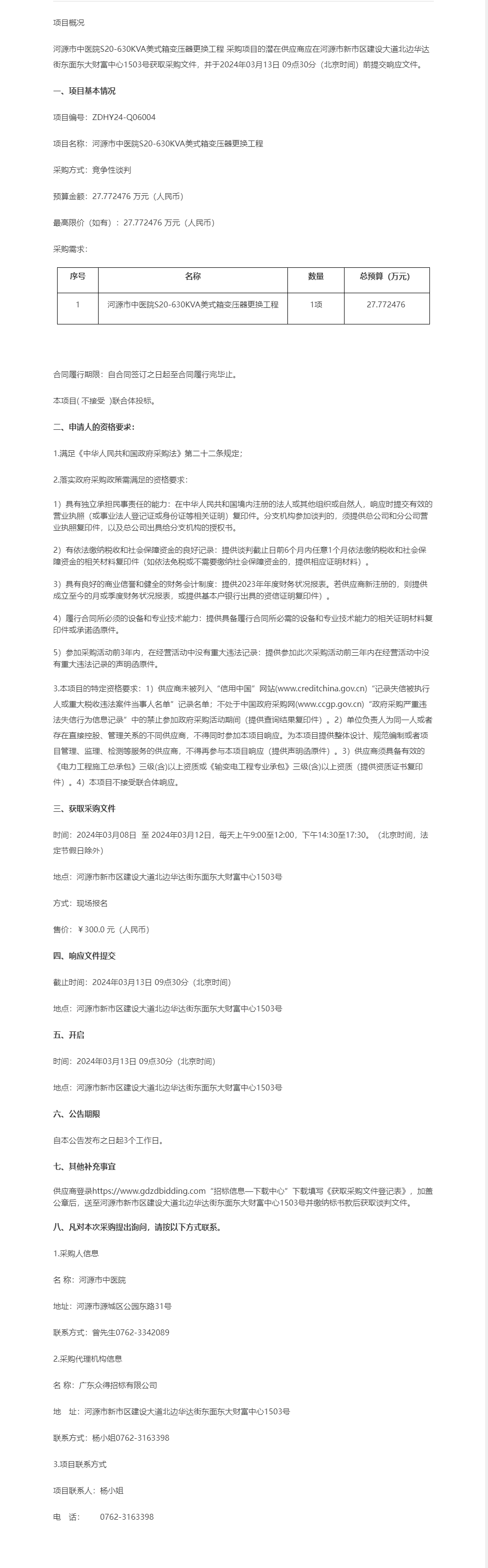 河源市中醫(yī)院S20-630KVA美式箱變壓器更換工程競爭性談判公告.png