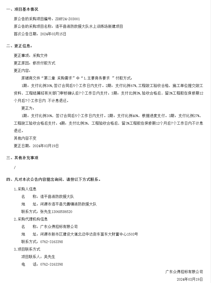 連平縣消防救援大隊水上訓(xùn)練場新建項目采購更正公告(第一次).png