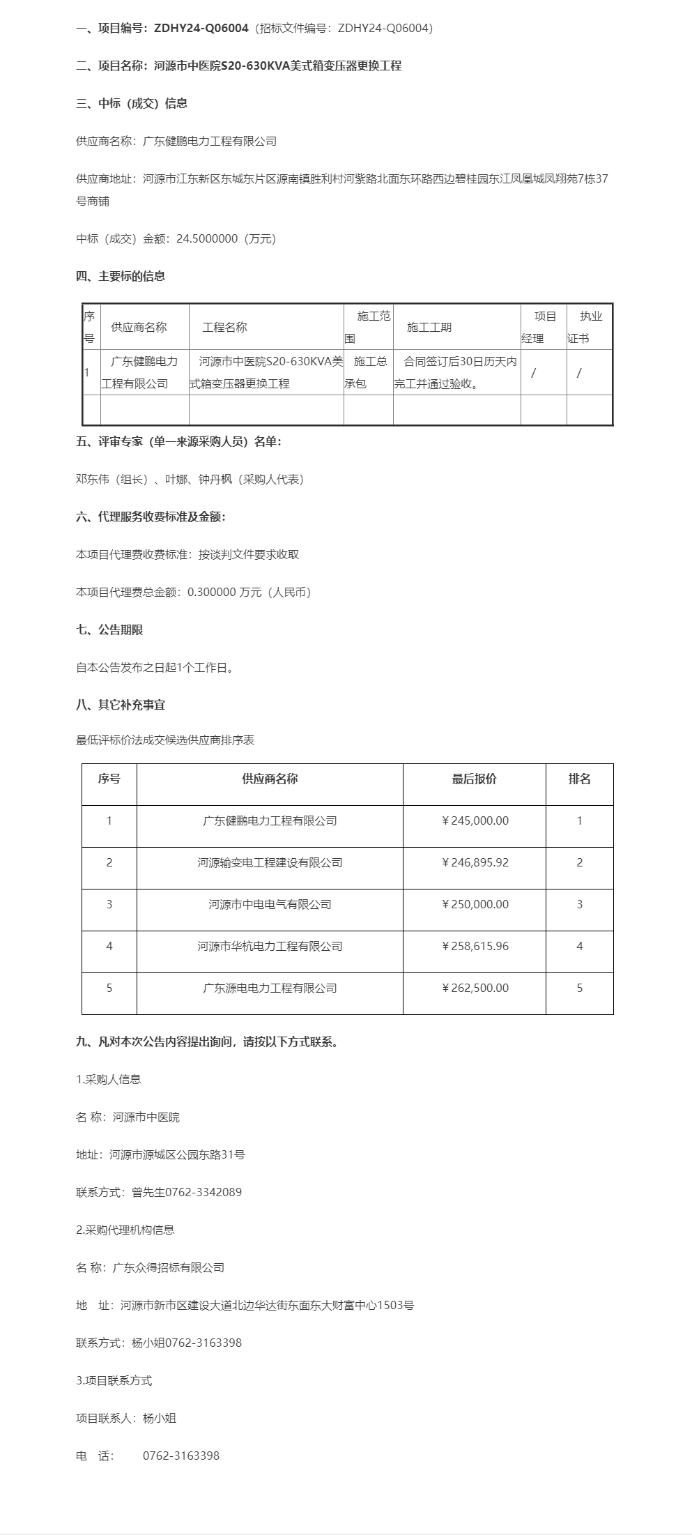 河源市中醫(yī)院S20-630KVA美式箱變壓器更換工程成交公告.png