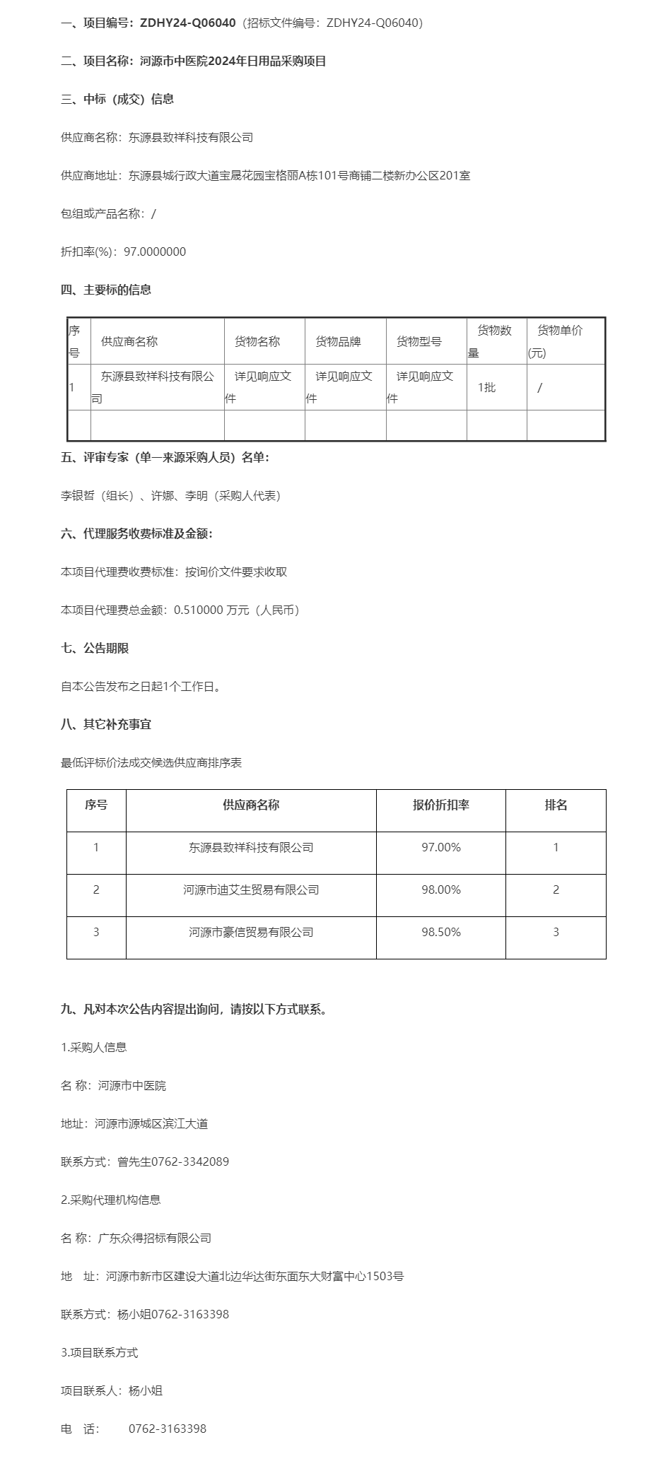 河源市中醫(yī)院2024年日用品采購(gòu)項(xiàng)目成交公告.png