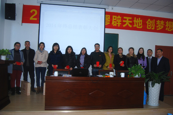 "辟天地  創夢想"——杭州仁本2014年終總結表彰大會隆重舉行