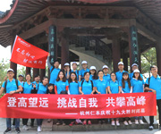 重九登高北望丨杭州仁本“重陽”登山活動小記