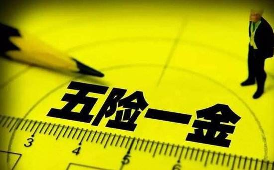 “五險一金”又有新變化 這些利好和你息息相關