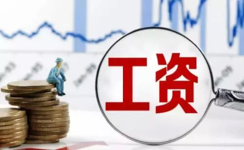 2018浙江平均工資出爐！新社保基數上下限看過來