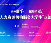 杭州仁本加入杭州市人力資源機構服務“雙創”聯盟， 助力大學生“創業筑夢