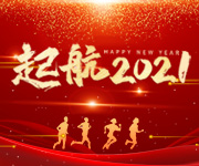 告別2020，開啟2021，杭州仁本揚帆再起航