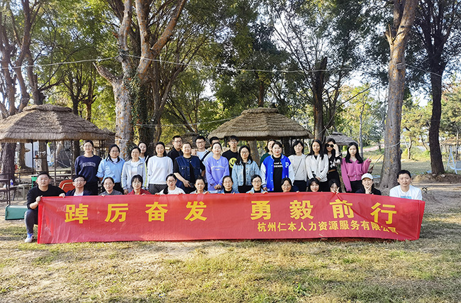 “踔厲奮發(fā)，勇毅前行”——杭州仁本2022年秋季團(tuán)建活動(dòng)圓滿舉行