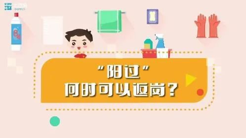 “陽過”何時(shí)可以返崗？一份“陽康”返崗指南請收好