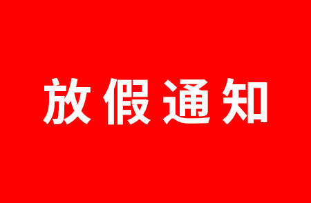 杭州仁本2021國慶節放假通知