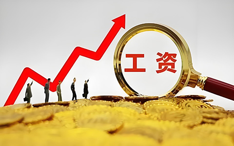 多省社平工資上調(diào)！事關(guān)五險(xiǎn)一金繳費(fèi)新基數(shù)，你的工資要漲