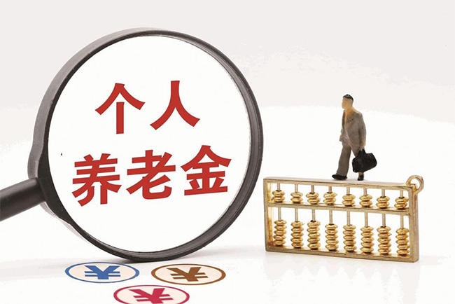 再優化！個人養老金領取情形調整，9月1日起實施