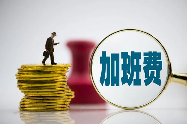 加班費到底按照基本工資，還是實際工資